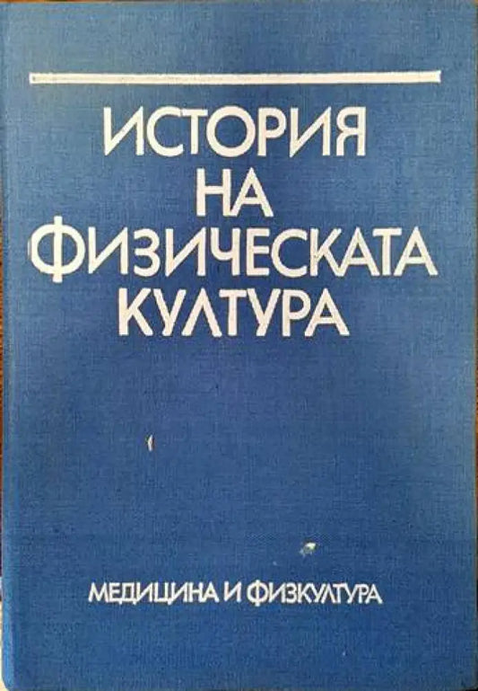 История на физическата култура - Книги