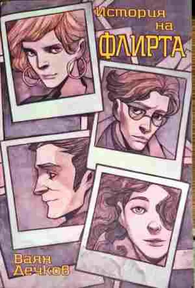 История на флирта - Книга