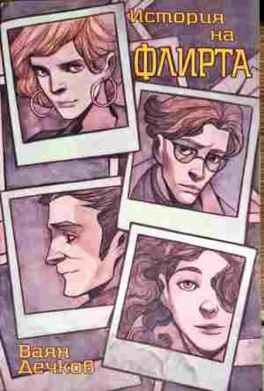 История на флирта - Книга
