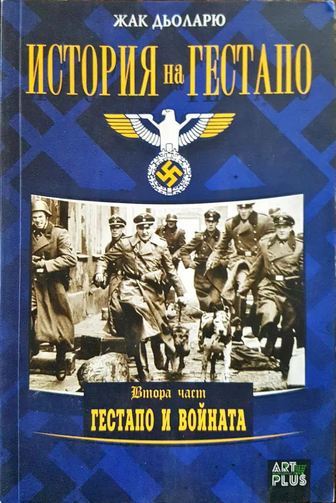 История на Гестапо - Гестапо и войната (втора част) - Книги