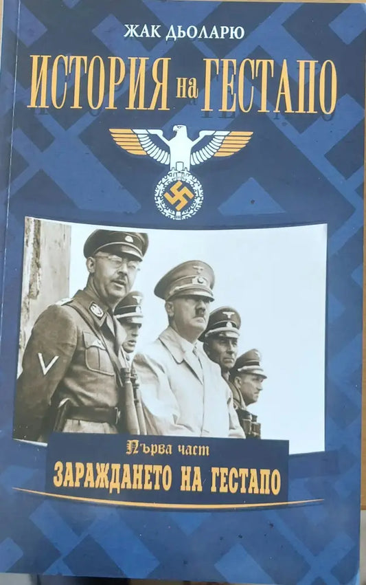 История на Гестапо първа част: Зараждането на Гестапо (313) - Книга