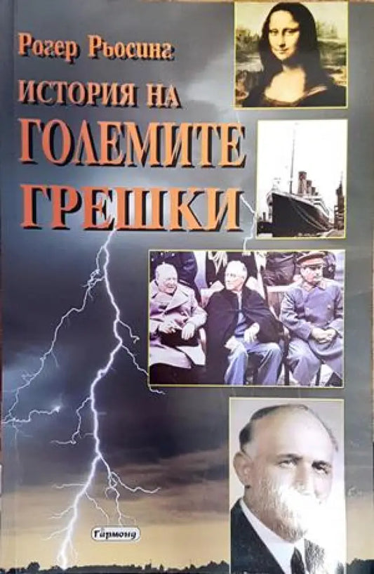 История на големите грешки - Книги