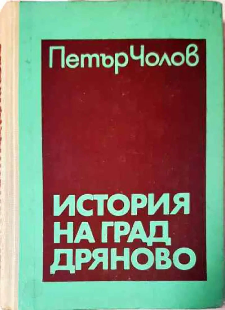 История на град Дряново - Книги