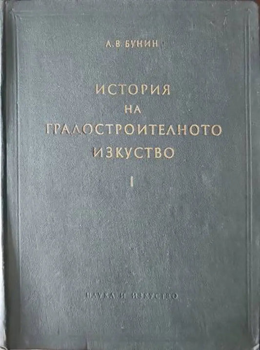 История на градостроителното изкуство. Том 1: Робовладелски строй. Феодализъм. Капитализъм - Книги