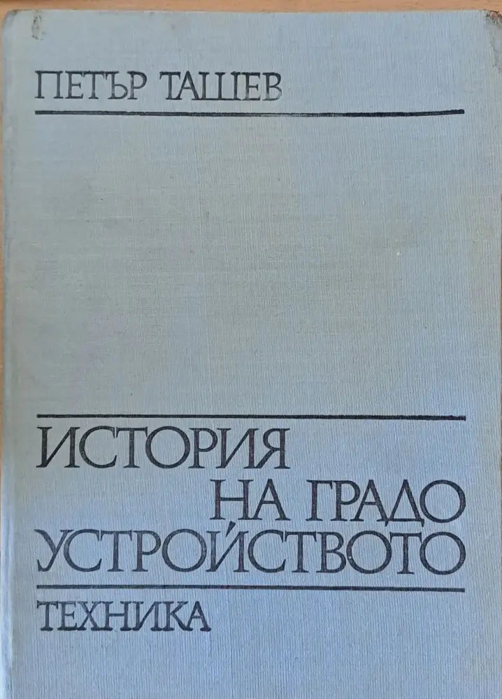 История на градоустройството - Книги