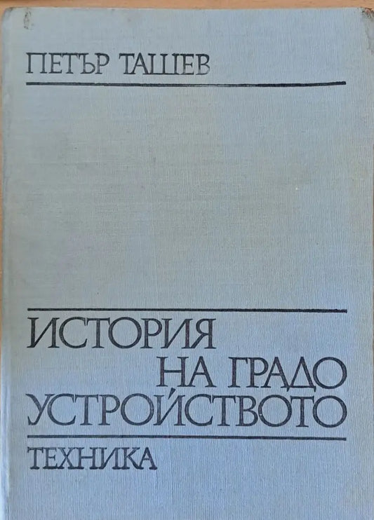 История на градоустройството - Книги