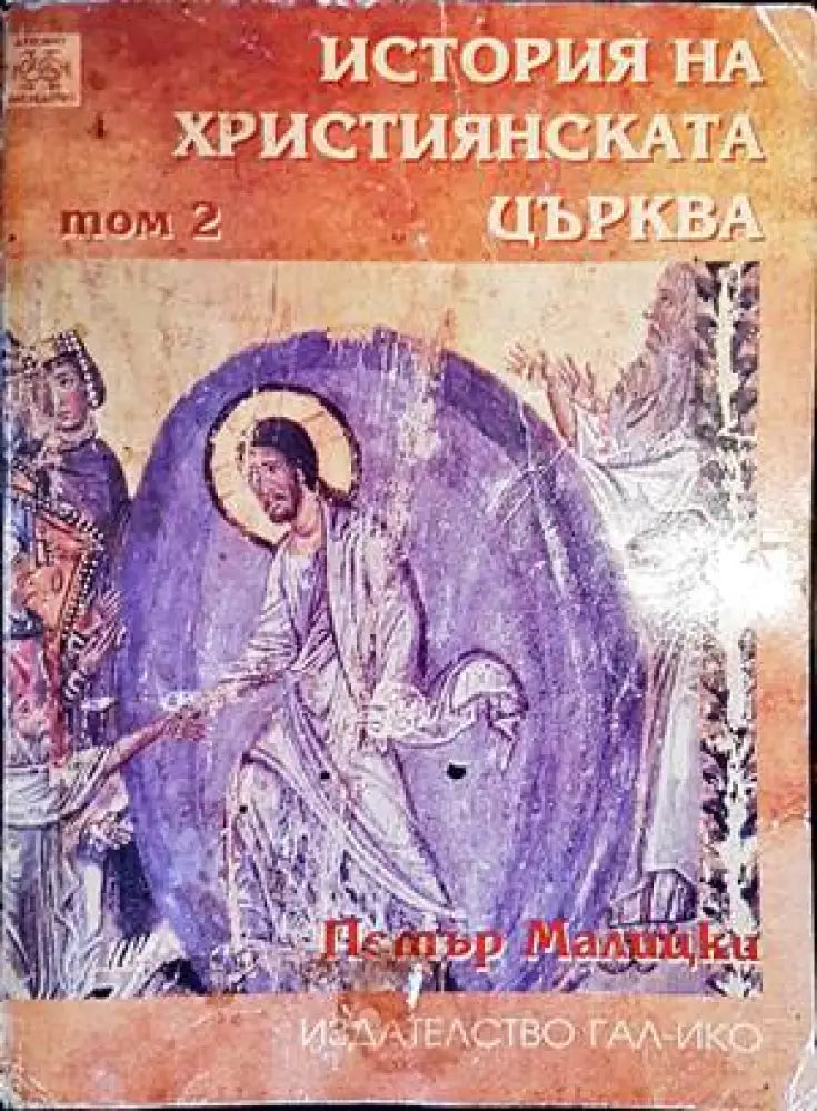 История на християнската църква. Том 2 - Книги