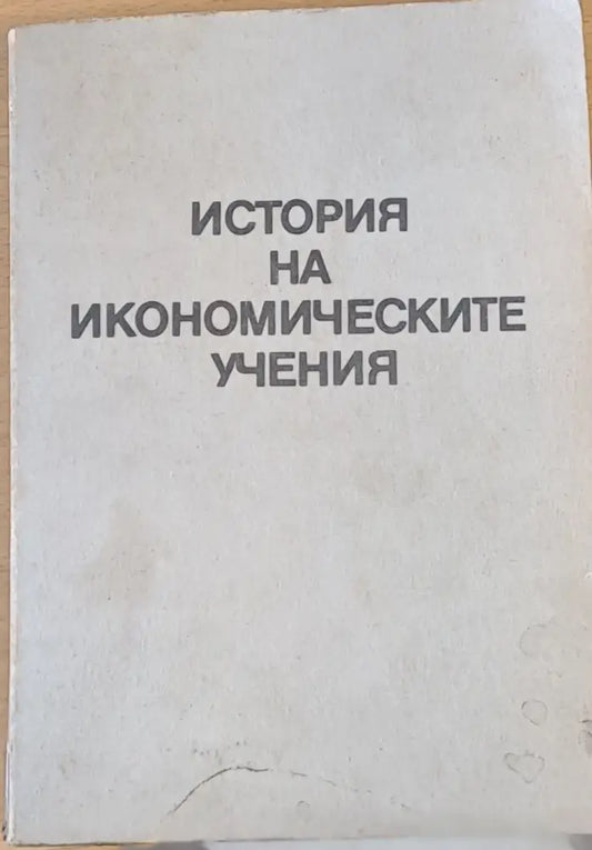 История на икономическите учения - Книги