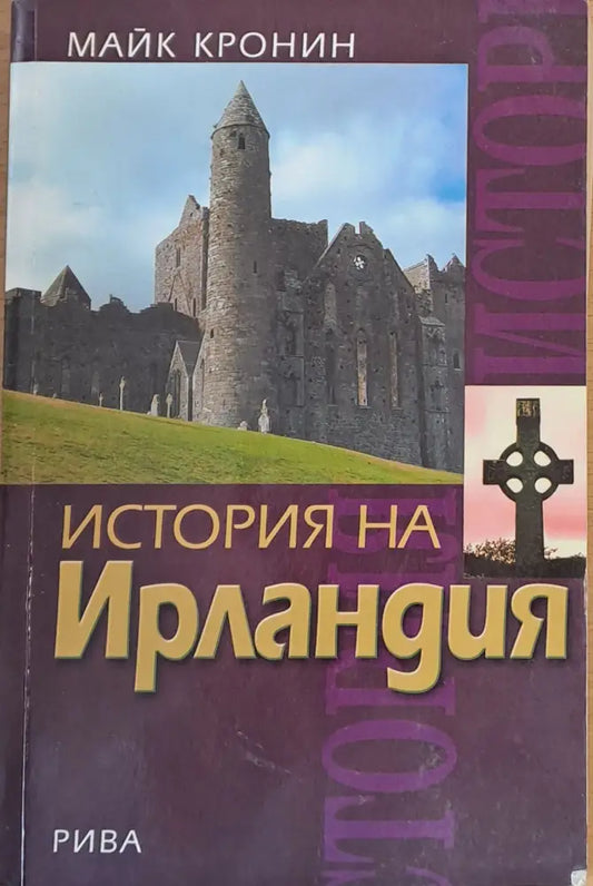 История на Ирландия - Книги