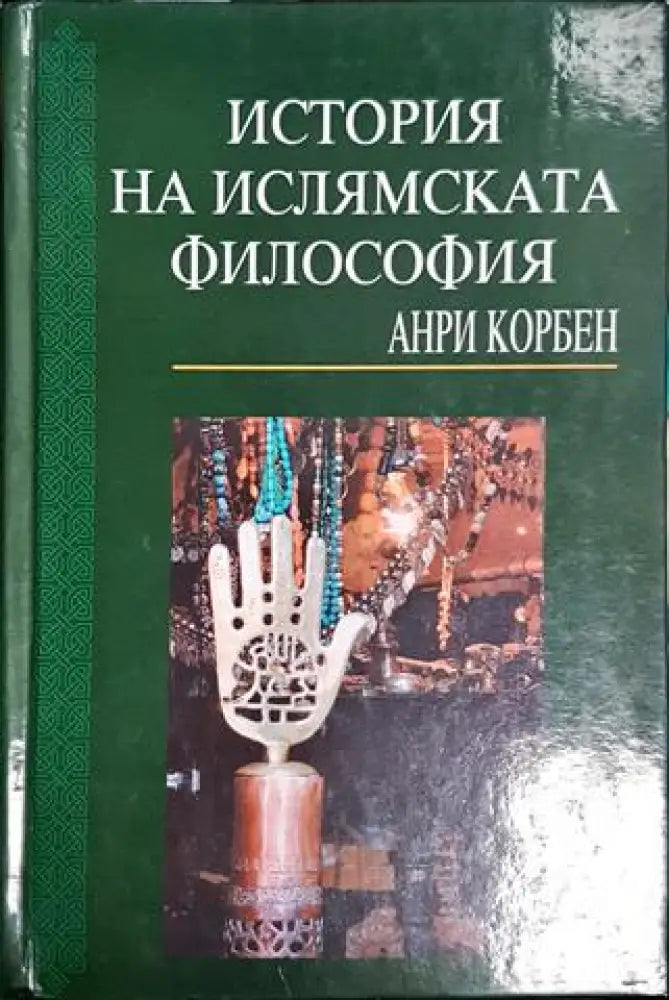История на ислямската философия (1032) - Книга