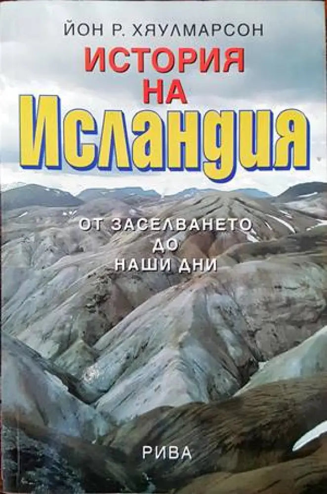 История на Исландия - Книги