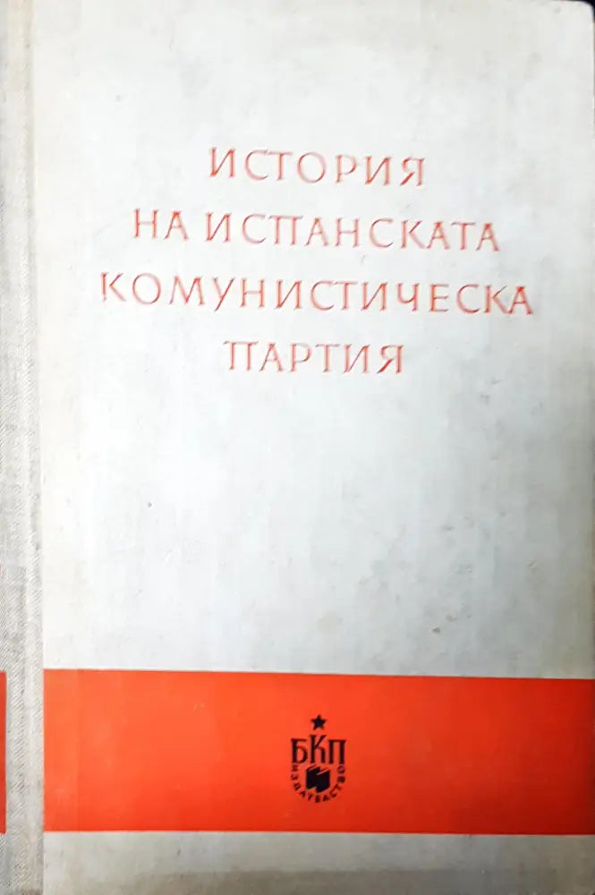 История на испанската комунистическа партия - Книги
