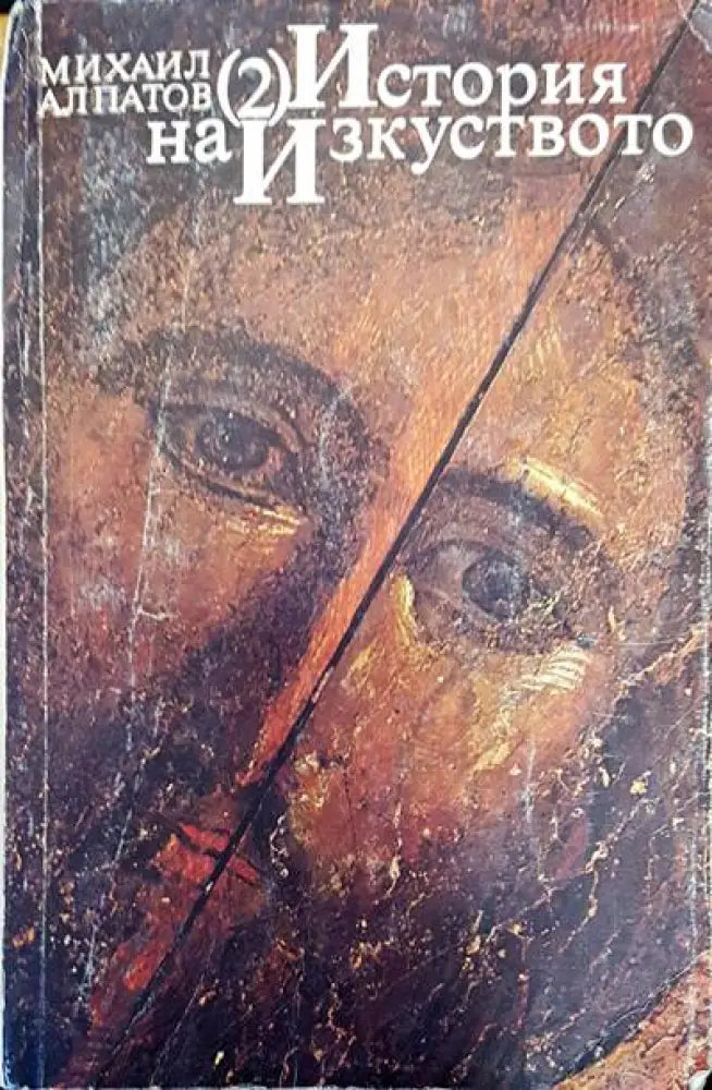 История на изкуството 2 - Книги