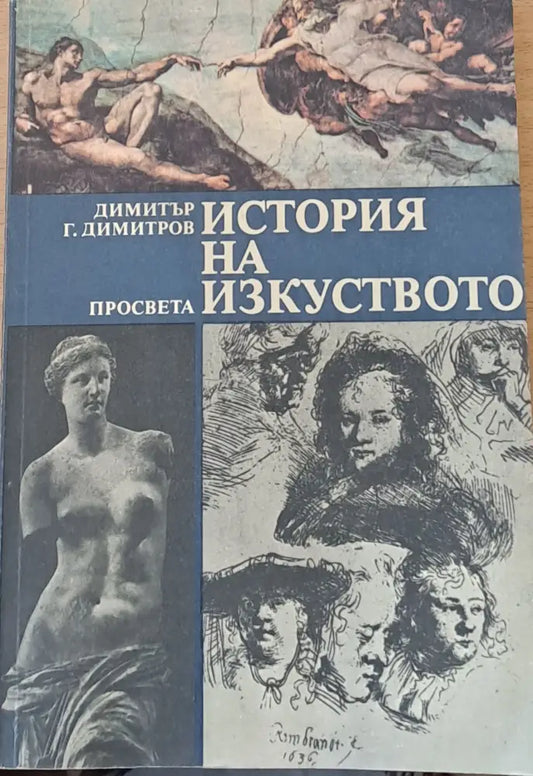 История на изкуството (222) - Книга