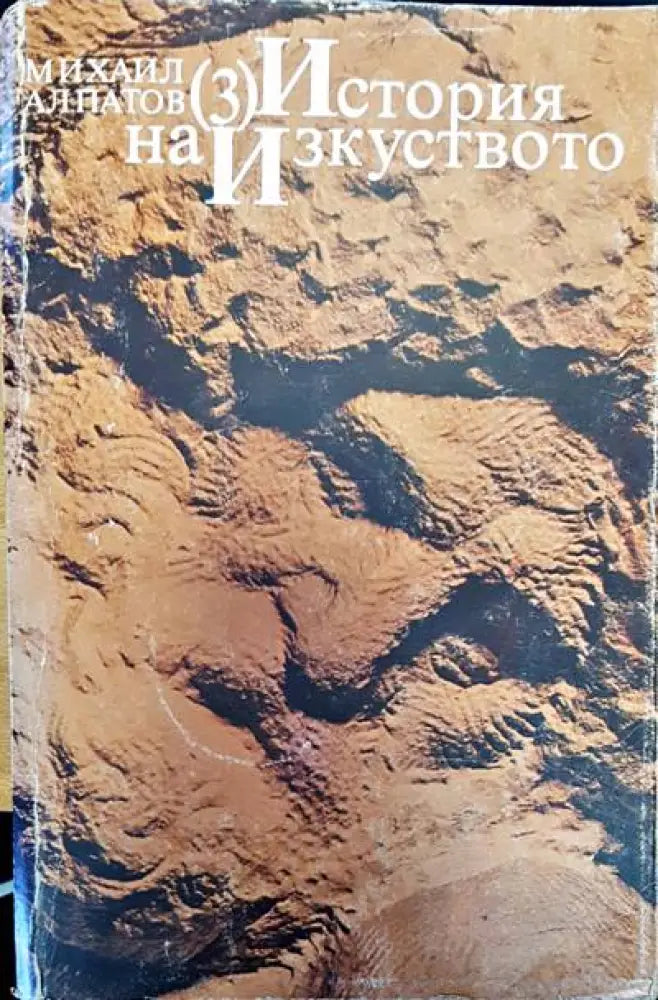 История на изкуството 3 - Книги