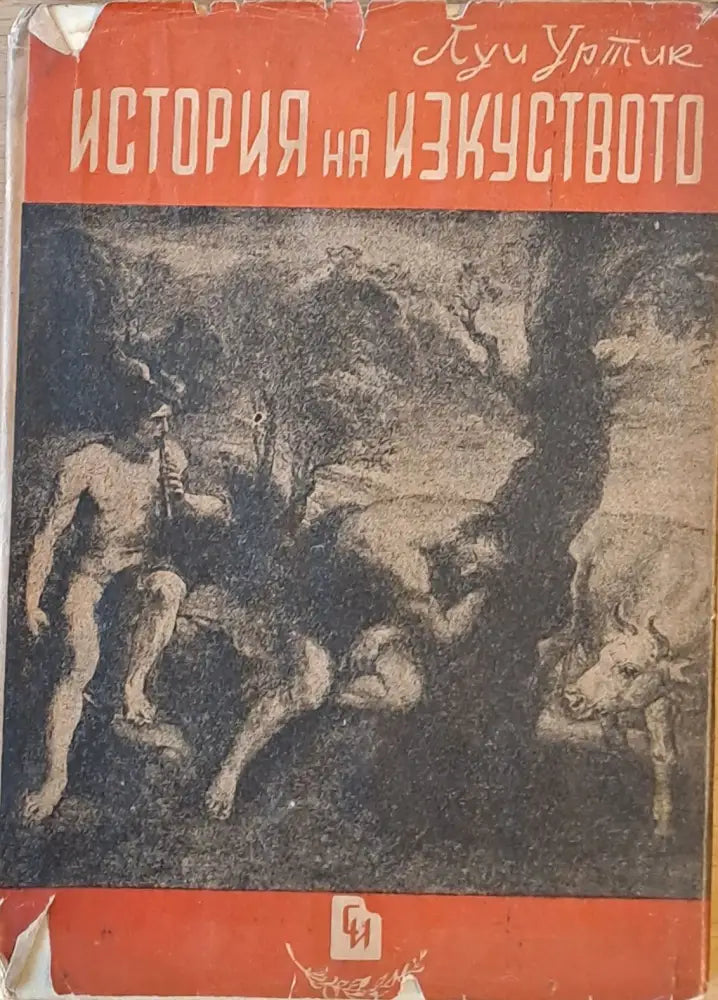 История на изкуството (506) - Книга
