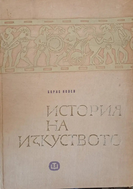 История на изкуството (650) - Книга