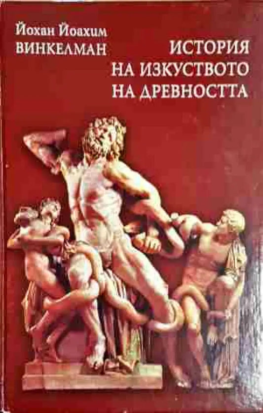 История на изкуството на древността (3381) - Книга