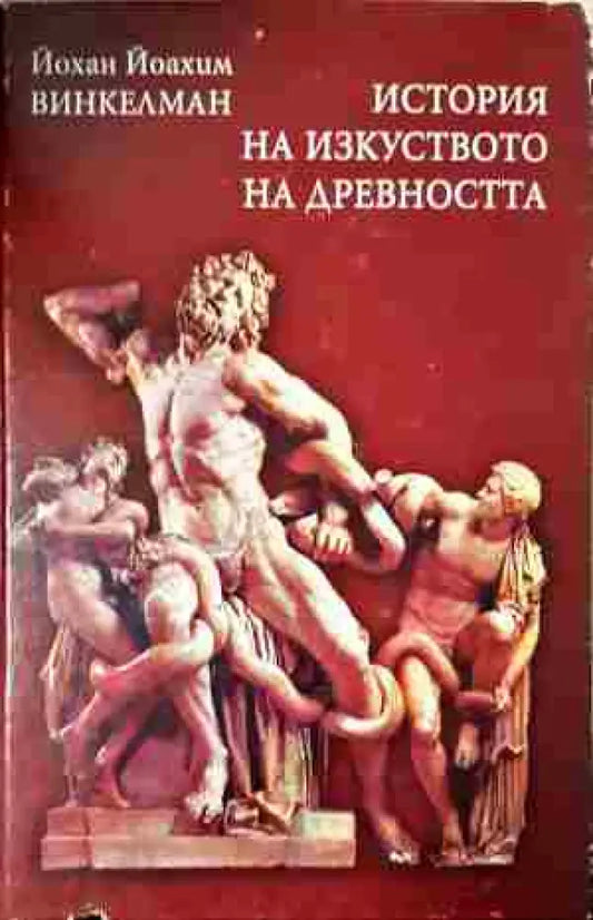 История на изкуството на древността (3432) - Книга