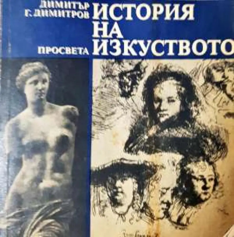 История на изкуството - Книга