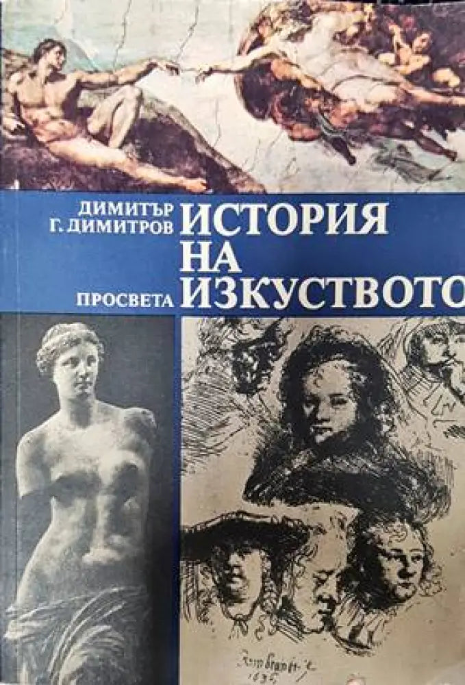 История на изкуството - Книги