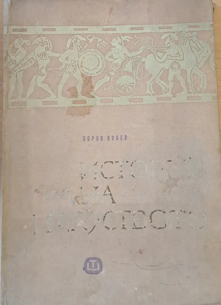 История на изкуството - кратък курс - Книги