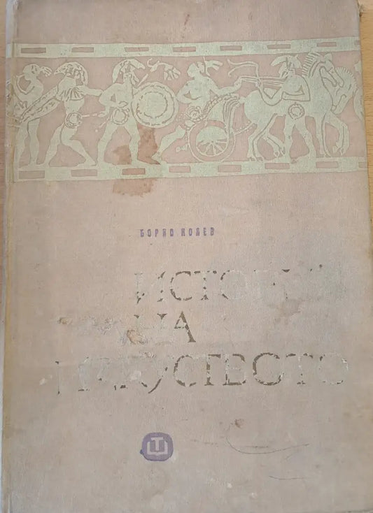 История на изкуството - кратък курс - Книги