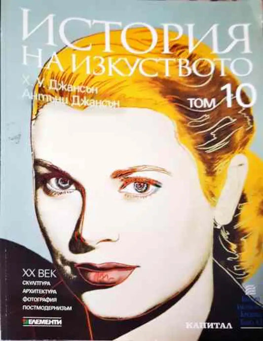 История на изкуството. Том 1-10 - Книга