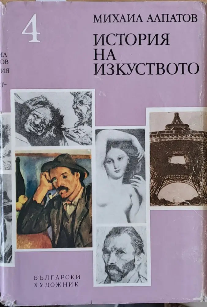 История на изкуството том 4 - Книги