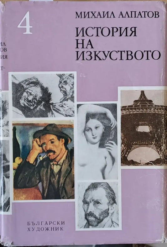 История на изкуството том 4 - Книги
