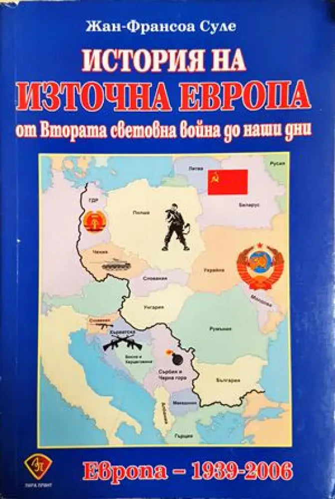 История на Източна Европа (2561) - Книга