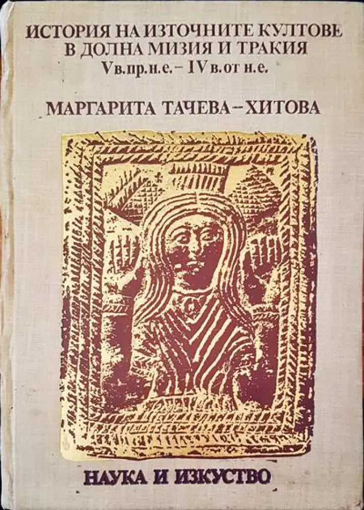 История на източните култове в Долна Мизия и Тракия V в. пр.н.е.-IV в. от н.е. - Книги
