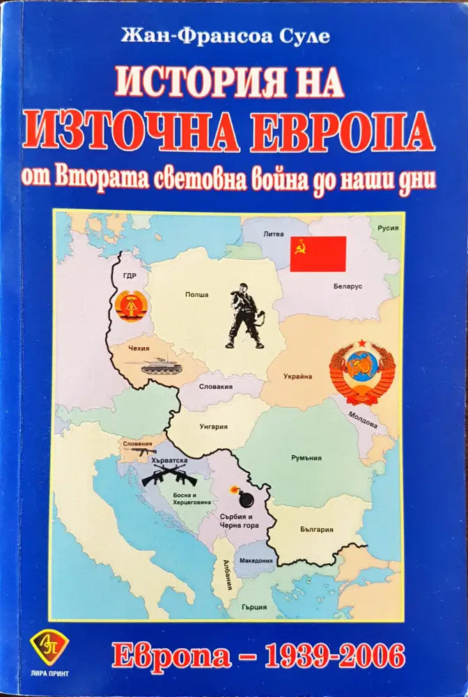 История на изторна Европа от Втората световна война до наши дни - Европа 1939 - 2006 - Книги