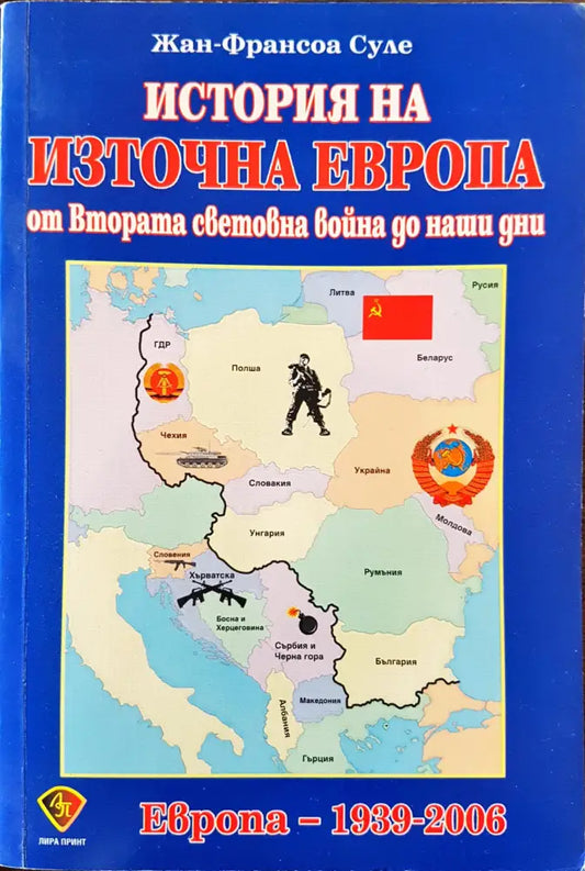 История на изторна Европа от Втората световна война до наши дни - Европа 1939 - 2006 - Книги
