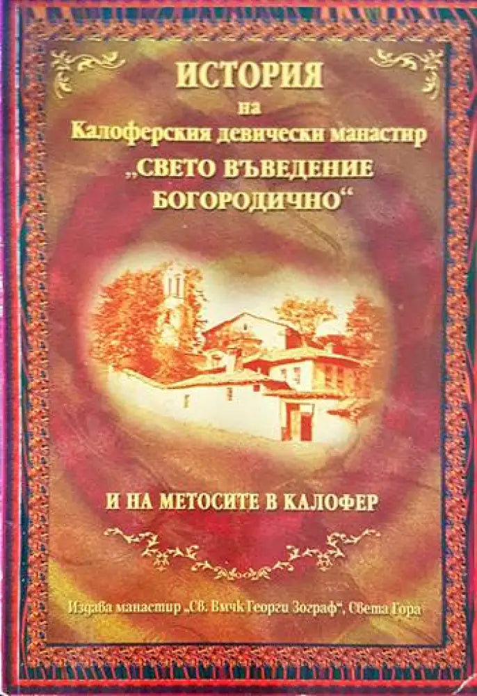 История на Калоферския девически манастир ’Свето Въведение Богородично’ и на метосите в Калофер - Книги
