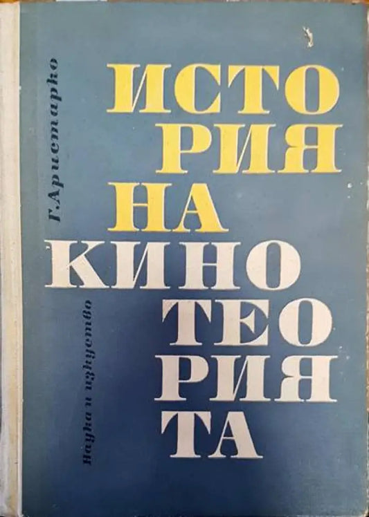 История на кино теорията - Книги