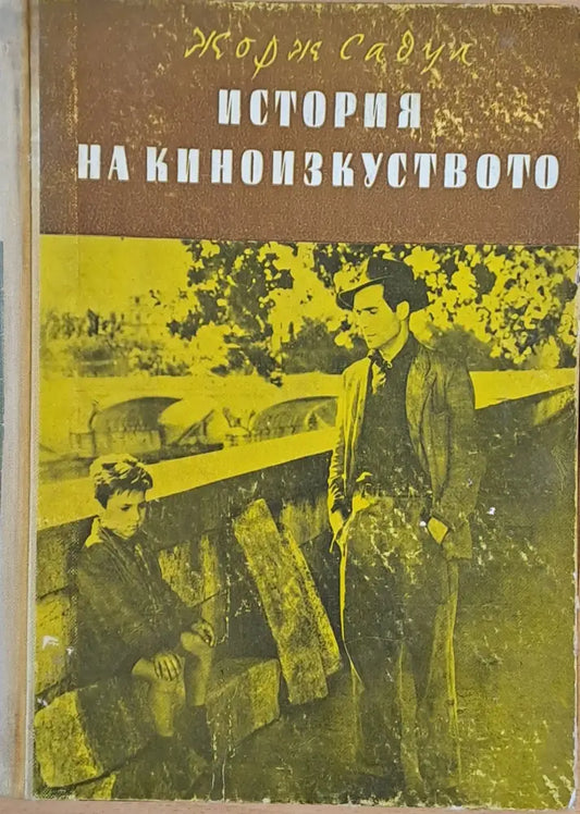 История на киноизкуството - Книги