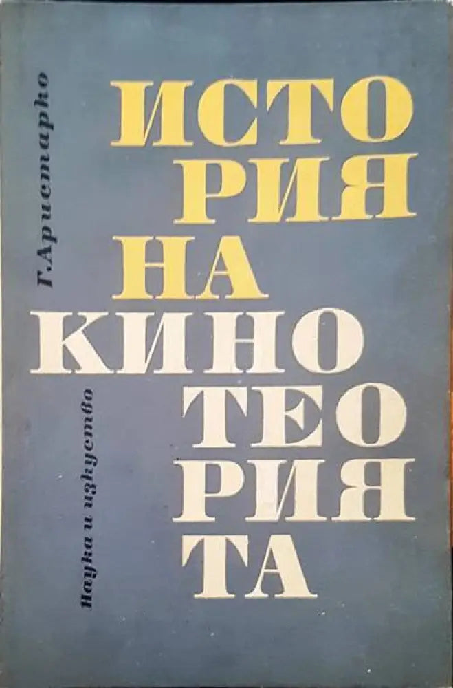 История на кинотеорията - Книги