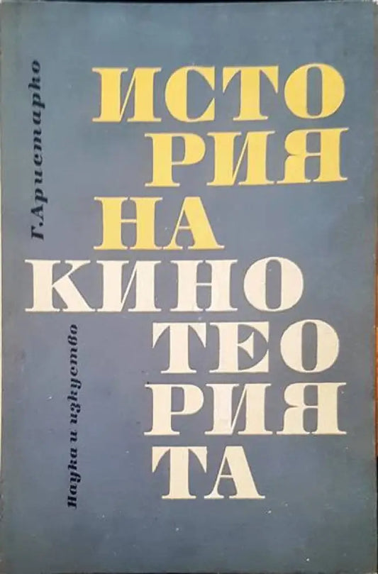 История на кинотеорията - Книги