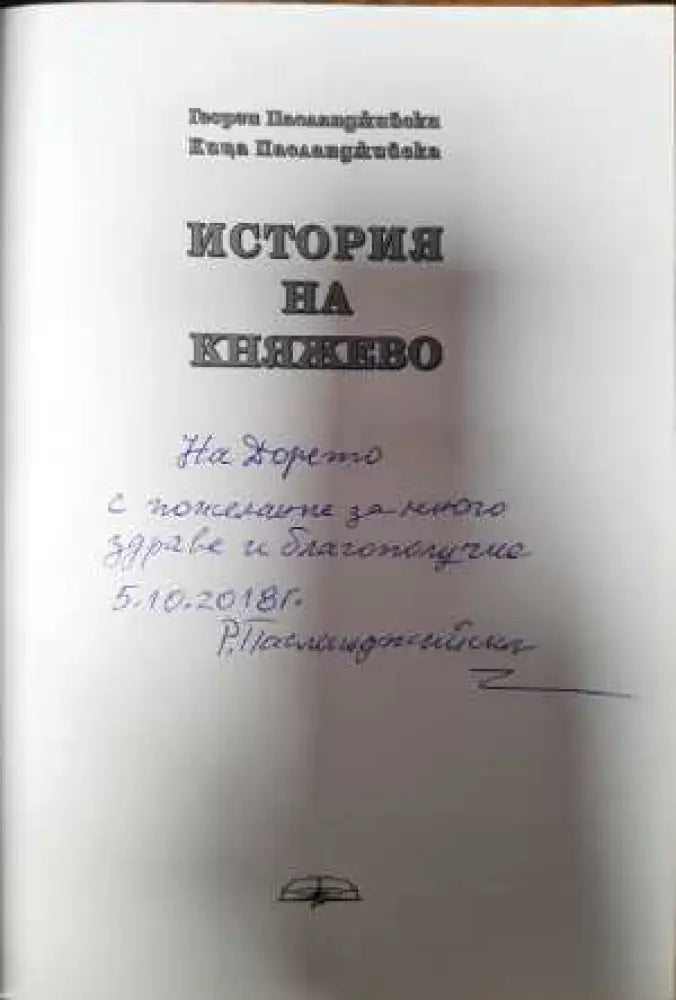 История на Княжево - Книга