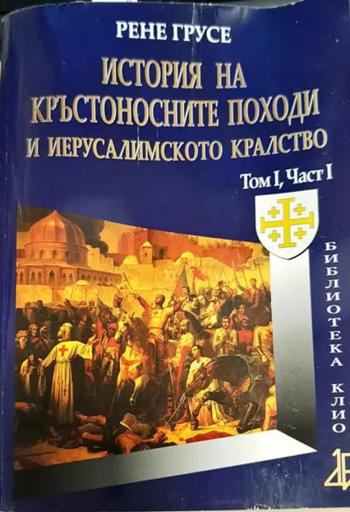 История на кръстоносните походи и Йерусалимското кралство. Том 1. Част 1 - Книги