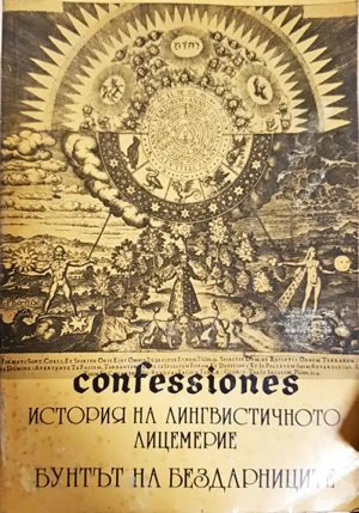 История на лингвистичното лицемерие (5914) - Книга