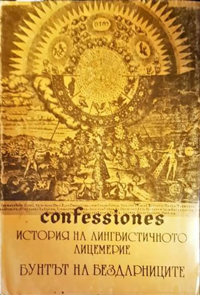 История на лингвистичното лицемерие - Книги