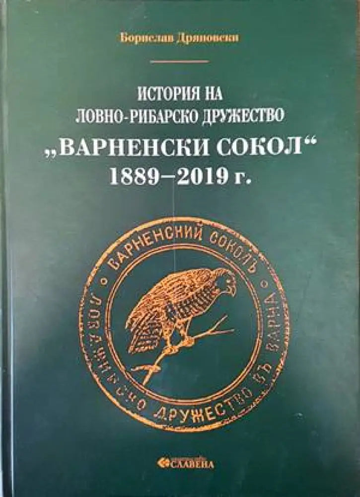 История на ловно-рибарско дружество ’Варненски сокол’ 1889-2019 г. - Книги