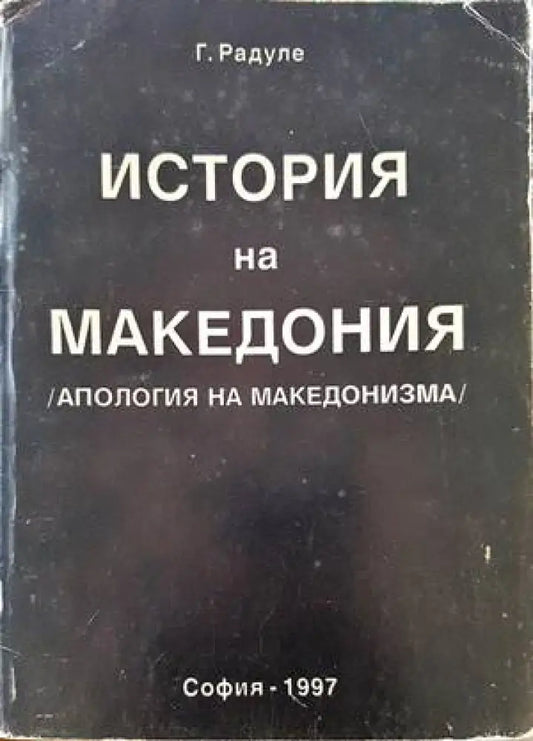 История на Македония - Книги