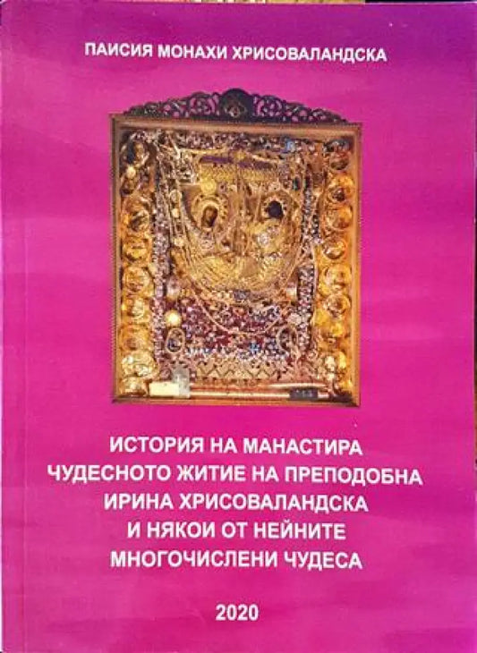 История на манастира. Чудесното житие на Преподобна Ирина Хрисоваландска и някои от нейните многочислени чудеса (1421)