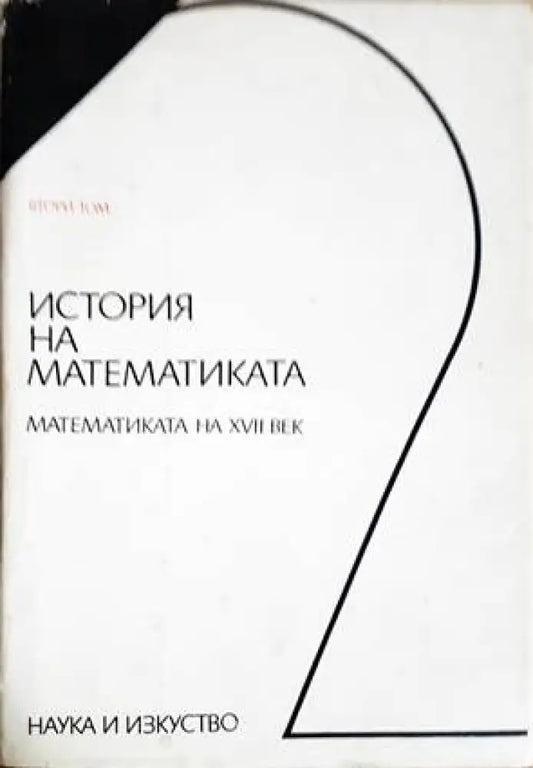 История на математиката. Том 2: Математиката на XVII век - Книги