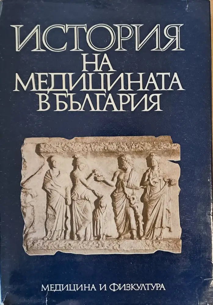 История на медицината в България - Книги