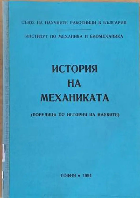 История на механиката - Книги