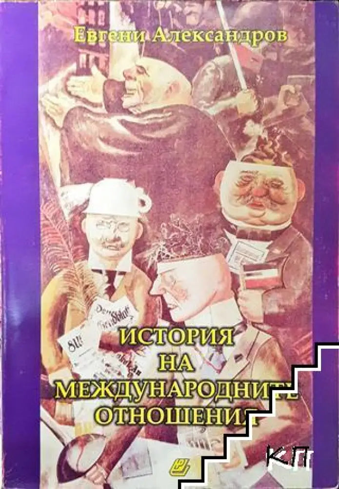 История на международните отношения - Книга